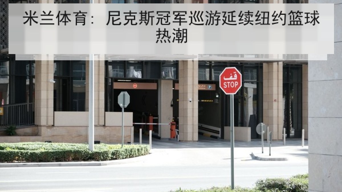 米兰体育: 尼克斯冠军巡游延续纽约篮球热潮 米兰体育: 尼克斯冠军巡游延续纽约篮球热潮