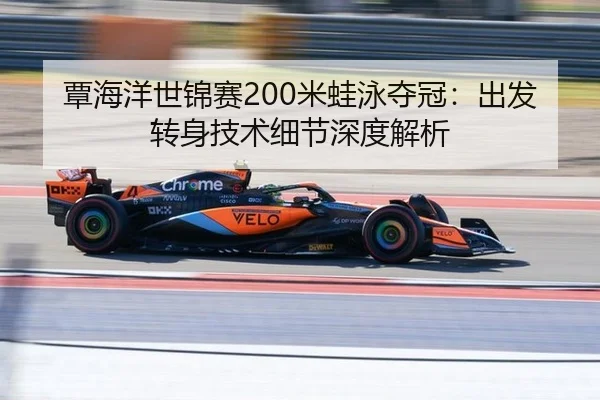 覃海洋世锦赛200米蛙泳夺冠：出发转身技术细节深度解析