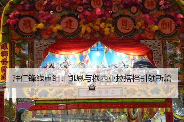 拜仁锋线重组：凯恩与穆西亚拉搭档引领新篇章
