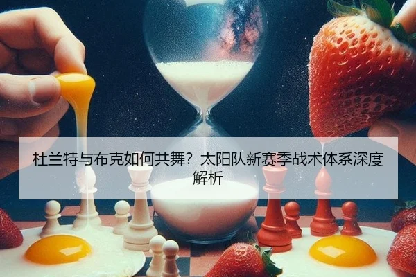 杜兰特与布克如何共舞？太阳队新赛季战术体系深度解析