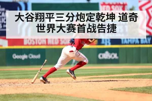 大谷翔平三分炮定乾坤 道奇世界大赛首战告捷