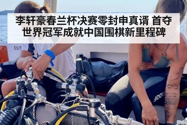 李轩豪春兰杯决赛零封申真谞 首夺世界冠军成就中国围棋新里程碑