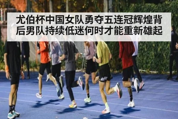 尤伯杯中国女队勇夺五连冠辉煌背后男队持续低迷何时才能重新雄起