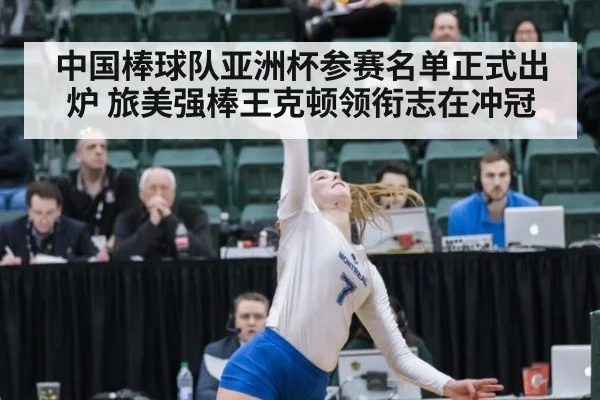 中国棒球队亚洲杯参赛名单正式出炉 旅美强棒王克顿领衔志在冲冠