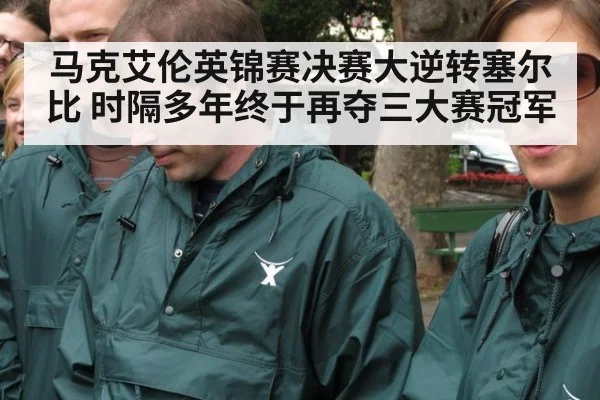 马克艾伦英锦赛决赛大逆转塞尔比 时隔多年终于再夺三大赛冠军