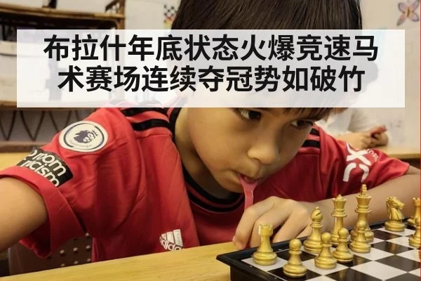 布拉什年底状态火爆竞速马术赛场连续夺冠势如破竹