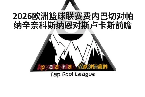 2026欧洲篮球联赛费内巴切对帕纳辛奈科斯纳恩对斯卢卡斯前瞻