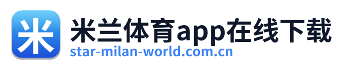 米兰体育app在线下载